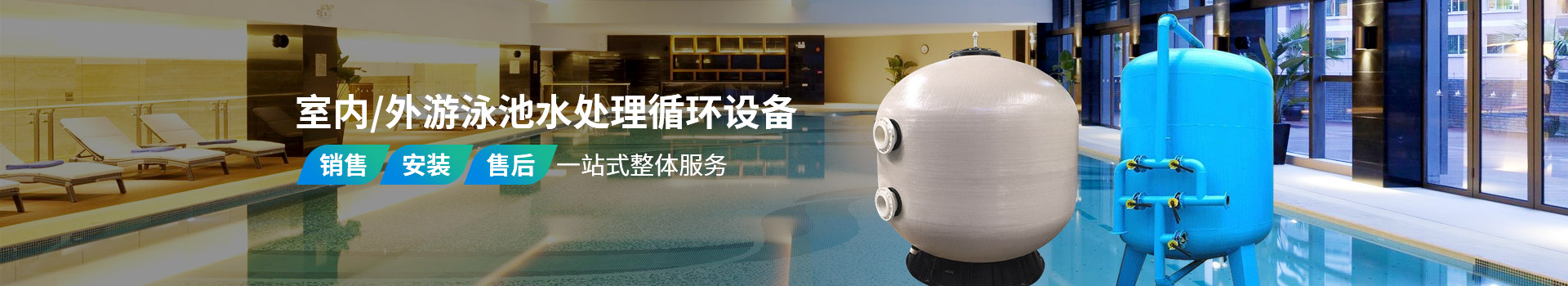 泳池水处理设备