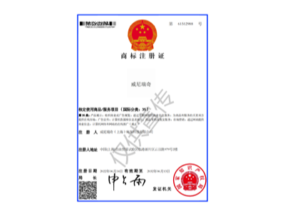 威尼瑞奇商标证书