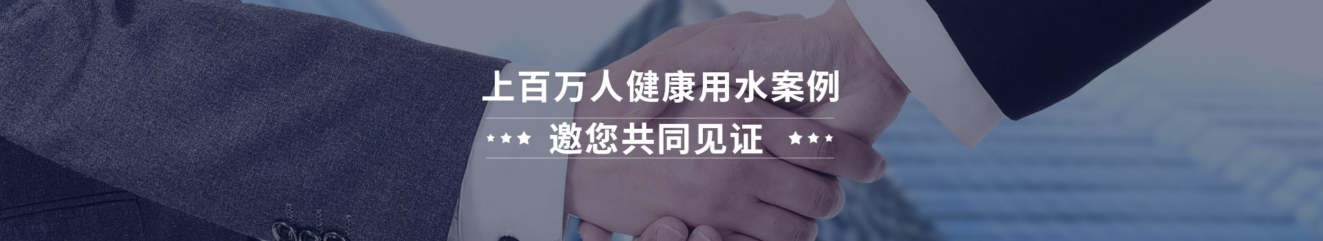 上百万人健康用水案例