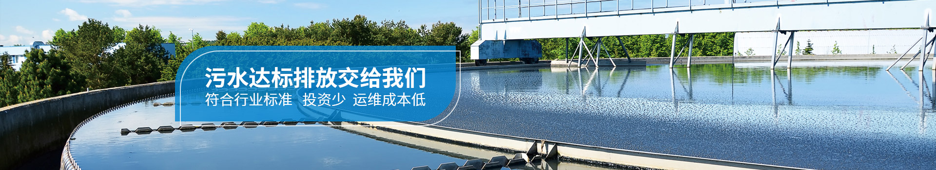 污水达标排放交给我们