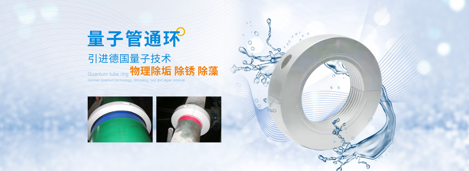 量子管通环，引进德国量子技术，物理除垢，除锈，除藻