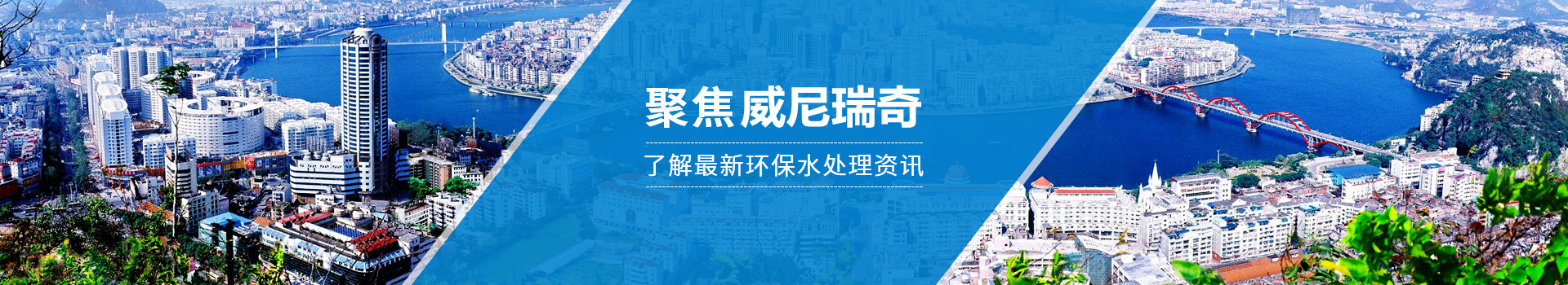 聚焦威尼瑞奇，了解最新环保水处理资讯