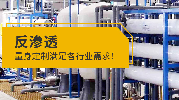 山西反渗透设备售后服务哪家好？